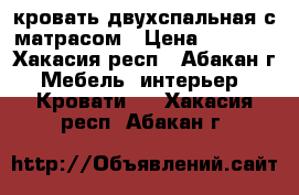 кровать двухспальная с матрасом › Цена ­ 4 000 - Хакасия респ., Абакан г. Мебель, интерьер » Кровати   . Хакасия респ.,Абакан г.
